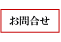 お問合せ