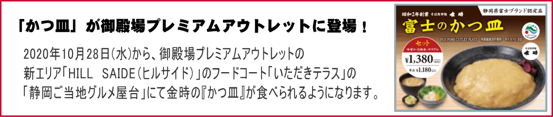 「かつ皿」が御殿場プレミアムアウトレットに登場！