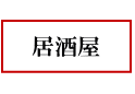 そば居酒屋・宴会メニュー