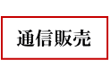 金時オンラインショップ年越蕎麦、変わり種蕎麦セットや静岡県産、駿河湾産の商品を全国に発送いたします！